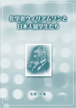 化学者ウイリアムソンと日本人留学生たち