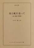 鳥と蛇を追って ―鳥と蛇の神話―