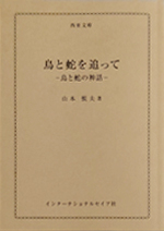 鳥と蛇を追って ―鳥と蛇の神話―