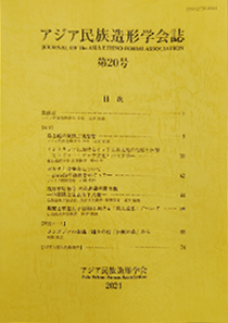 アジア民族造形学会誌 第20号 - 株式会社東光社 アジア民族造形学会誌 第20号 - 株式会社東光社