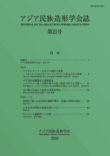 アジア民族造形学会誌 第21号